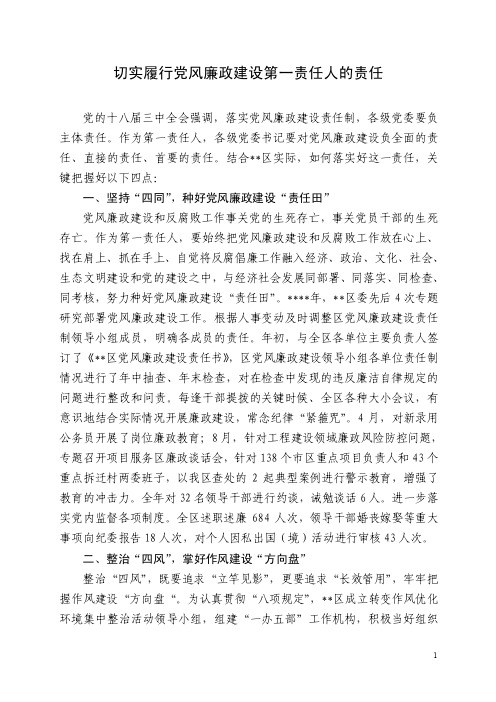 切实履行党风廉政建设第一责任人的责任