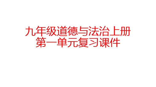 第一单元《富强与创新》复习课件(16张幻灯片)