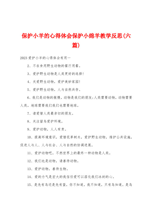 保护小羊的心得体会保护小绵羊教学反思(六篇)