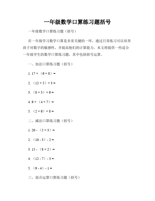 一年级数学口算练习题括号