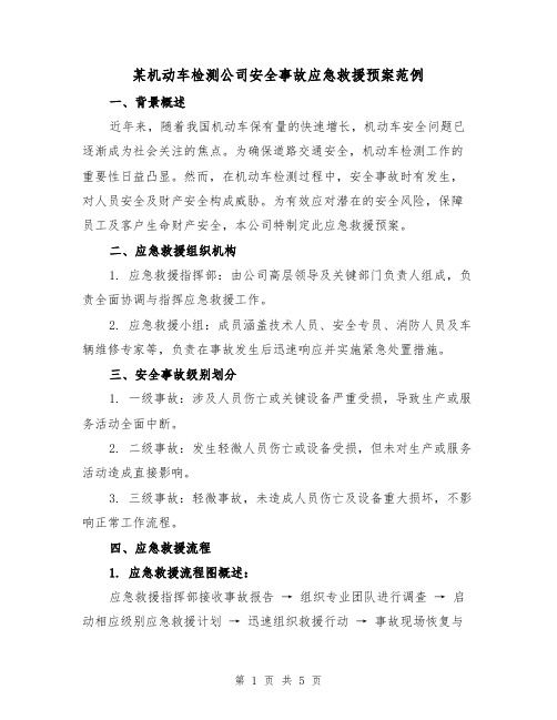 某机动车检测公司安全事故应急救援预案范例（2篇）