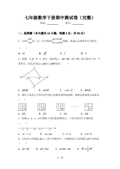 七年级数学下册期中测试卷(完整)