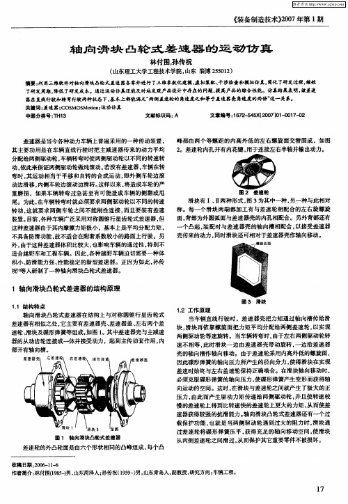 轴向滑块凸轮式差速器的运动仿真