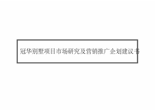 【房地产行业报告商业计划书精品】冠华别墅项目市场研究及营销推广企划建议书