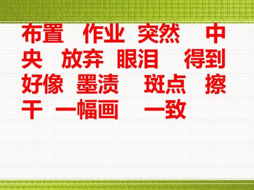 北京版语文三上《墨渍》优质公开课课件