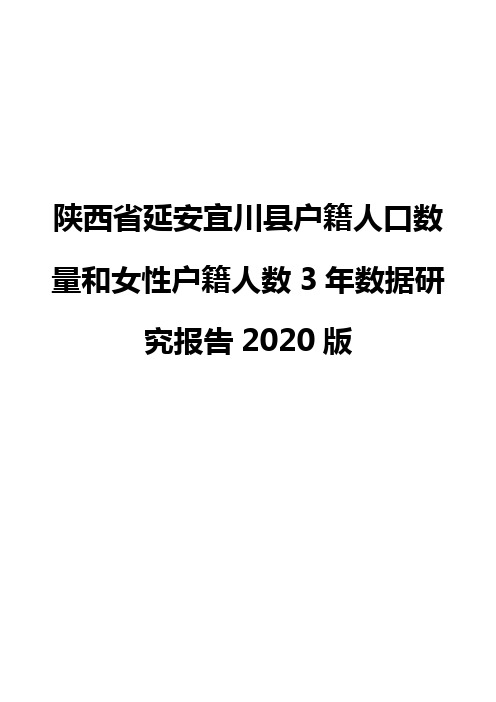 陕西省延安宜川县户籍人口数量和女性户籍人数3年数据研究报告2020版