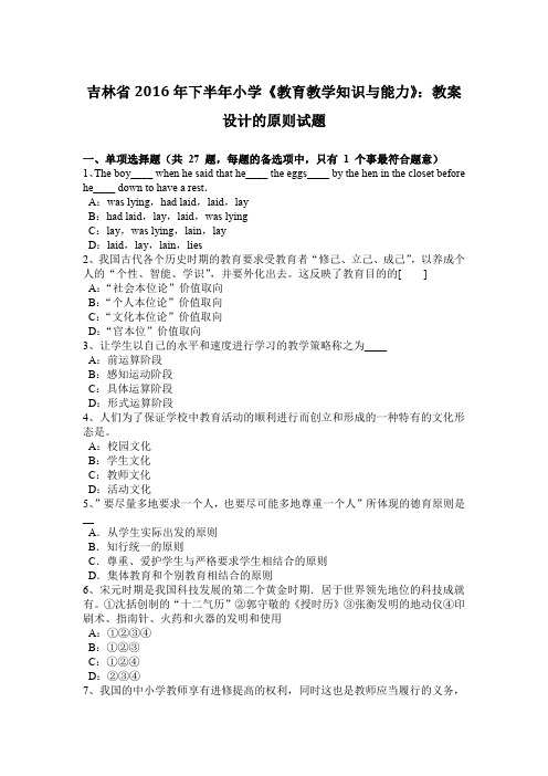 吉林省2016年下半年小学《教育教学知识与能力》：教案设计的原则试题