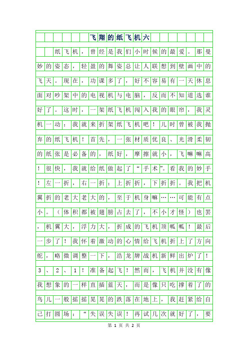 2019年飞翔的纸飞机六年级作文