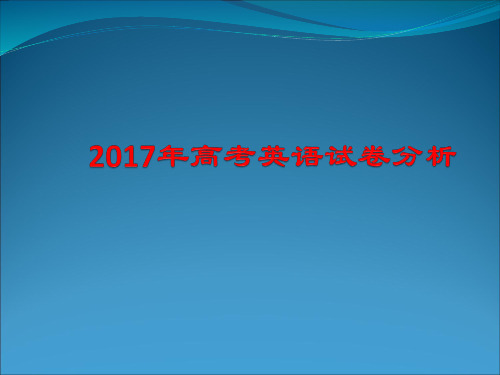 2017高考英语试卷分析