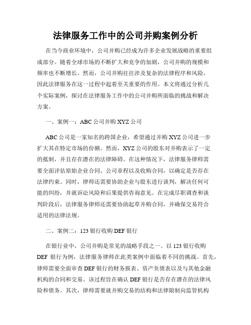 法律服务工作中的公司并购案例分析