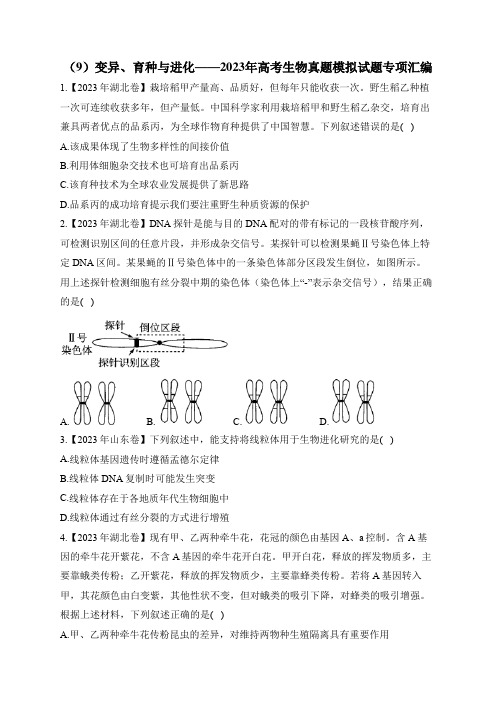 2023年高考生物真题模拟试题专项汇编：(9)变异、育种与进化(含答案)