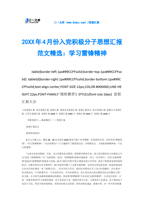 20XX年4月份入党积极分子思想汇报范文精选：学习雷锋精神