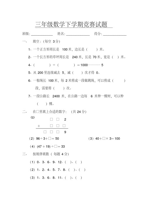 小学三年级数学下学期竞赛试题[人教版]