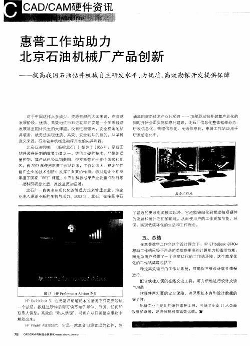 惠普工作站助力北京石油机械厂产品创新——提高我国石油钻井机械自主研发水平,为优质、高效勘探开发提