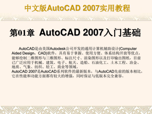 第1章AutoCAD2007入门基础课件教学教材