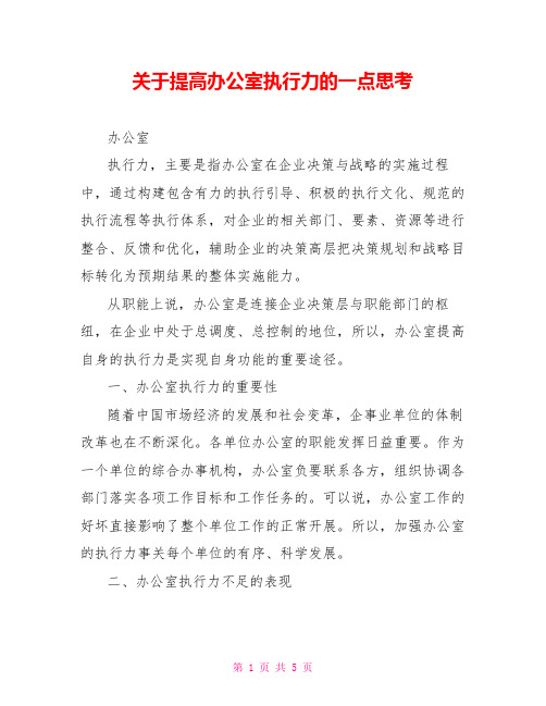 关于提高办公室执行力的一点思考