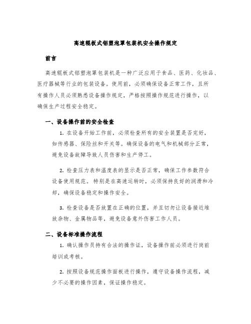 高速辊板式铝塑泡罩包装机安全操作规定