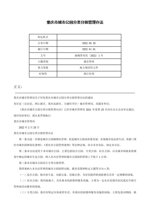 重庆市城市公园分类分级管理办法-渝城管局发〔2022〕1号