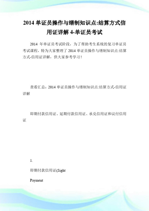 单证员操作与缮制知识点-结算方式信用证详解4-单证员考试.doc