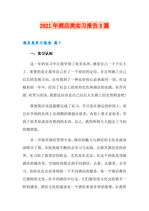 (精选)2021年酒店类实习报告3篇