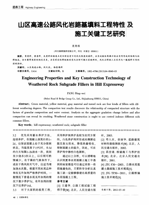 山区高速公路风化岩路基填料工程特性及施工关键工艺研究