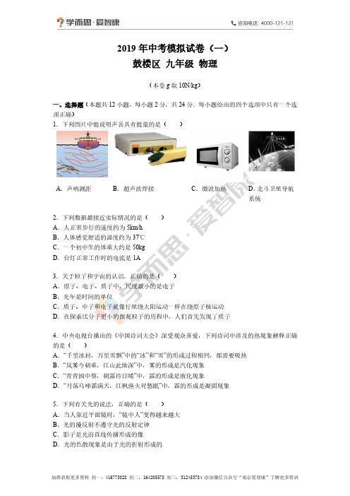 【鼓楼区】2018-2019学年下学期中考一模物理试卷及答案