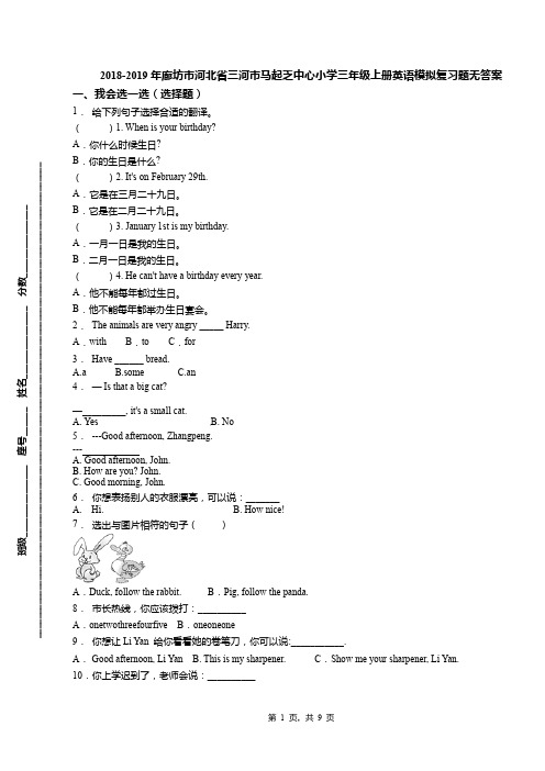 2018-2019年廊坊市河北省三河市马起乏中心小学三年级上册英语模拟复习题无答案