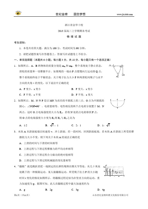 浙江省金华十校2013届高三上学期期末物理试题