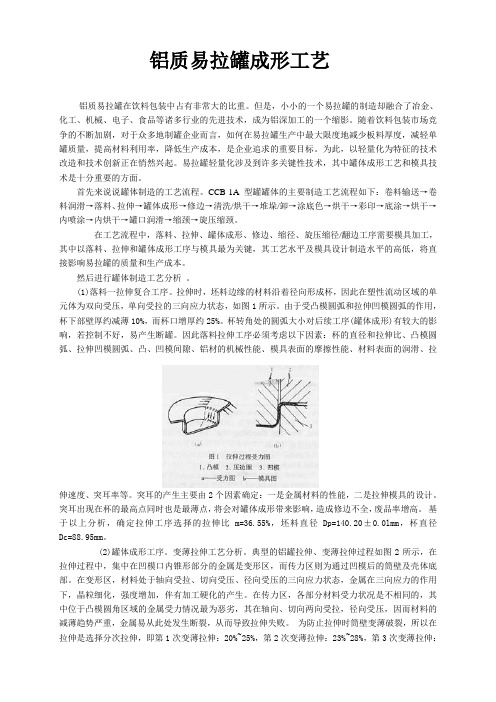 铝质易拉罐成形工艺