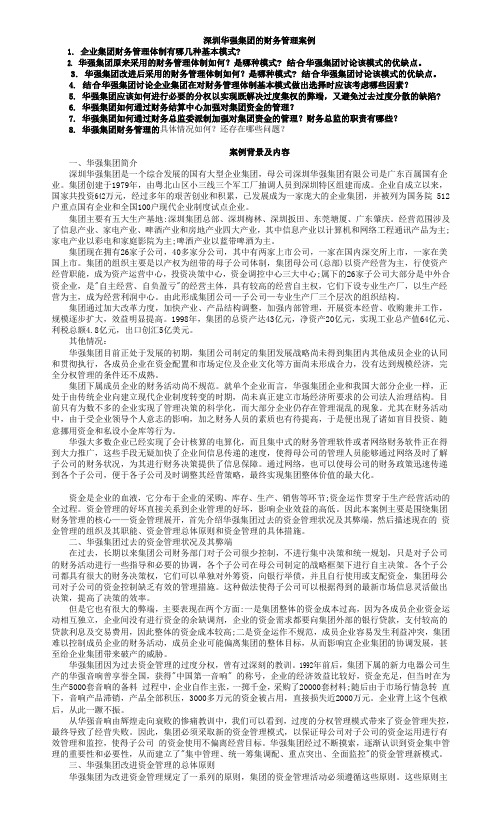 华强集团的财务管理案例分析