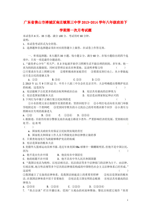 广东省佛山市禅城区南庄镇第三中学八年级政治下学期第一次月考试题(无答案)