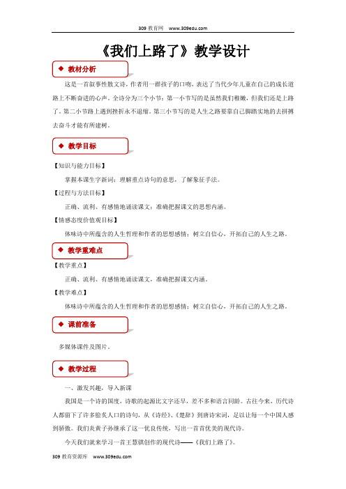 【309教育网优选】语文S版小学语文六年级下册《我们上路了》教案教学设计