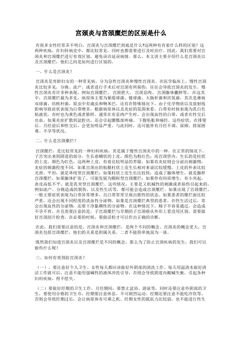 宫颈炎与宫颈糜烂的区别是什么