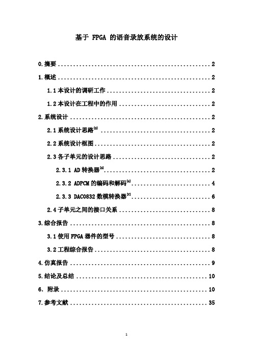 基于 FPGA 的语音录放系统的设计