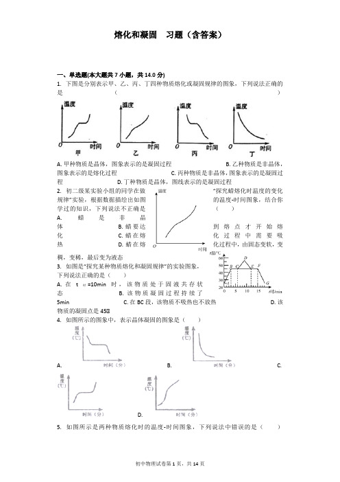 熔化和凝固  习题(含答案)