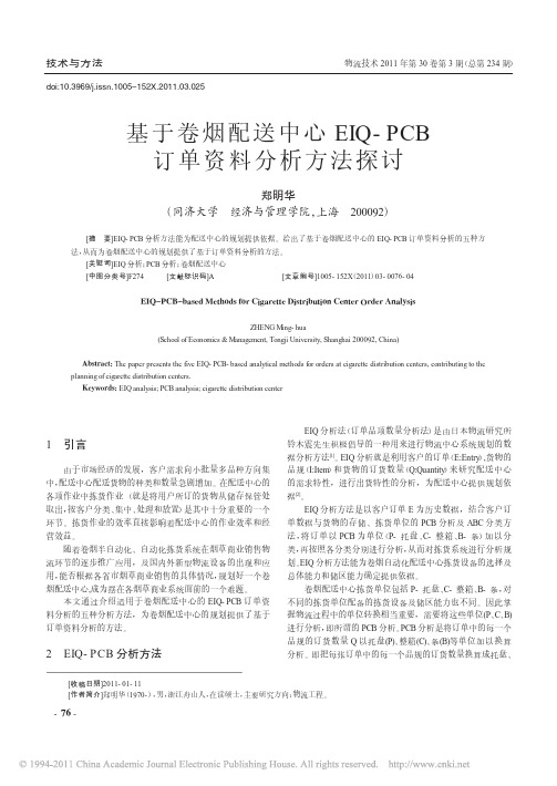 基于卷烟配送中心EIQ_PCB订单资料分析方法探讨