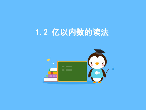 数学_人教版_四年级_上学期_大数的认识1.2 亿以内数的读法