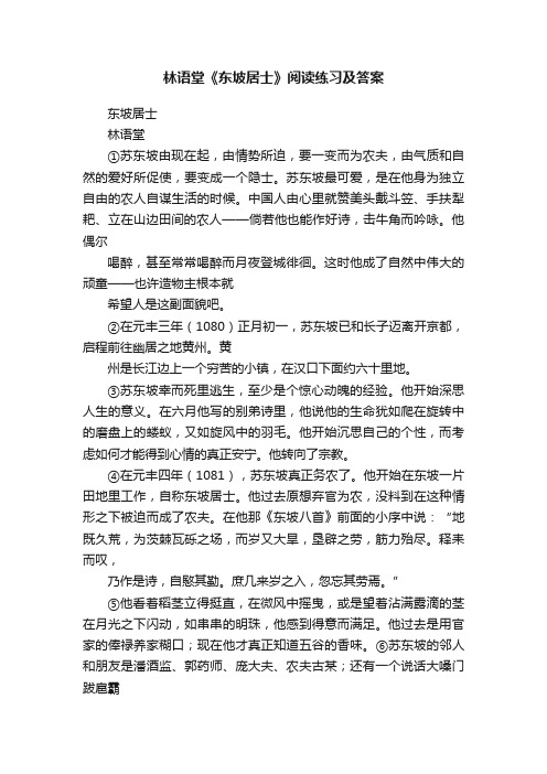 林语堂《东坡居士》阅读练习及答案