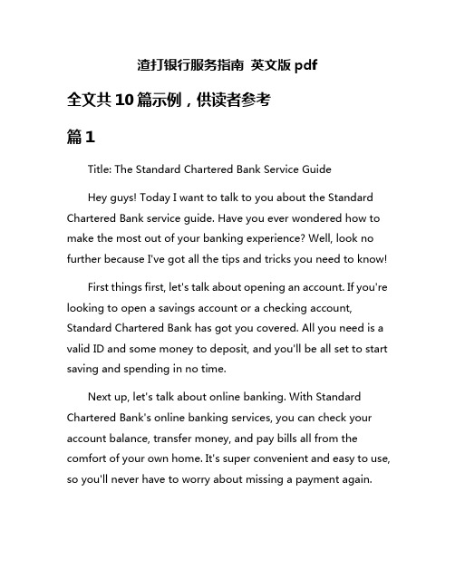 渣打银行服务指南 英文版pdf