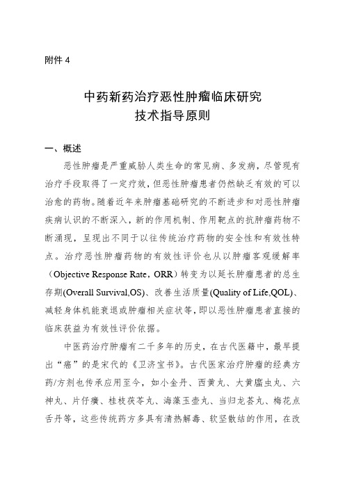 中药新药治疗恶性肿瘤临床研究 技术指导原则