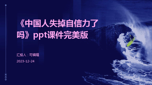 《中国人失掉自信力了吗》ppt课件完美版