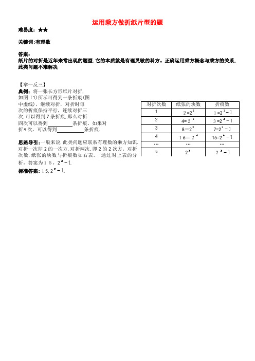 七年级数学上册2.11《有理数的乘方》运用乘方做折纸片型的题素材华东师大版(2021-2022学年)