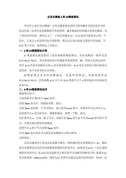 盲目搜索与启发式搜索的主要方法和策略