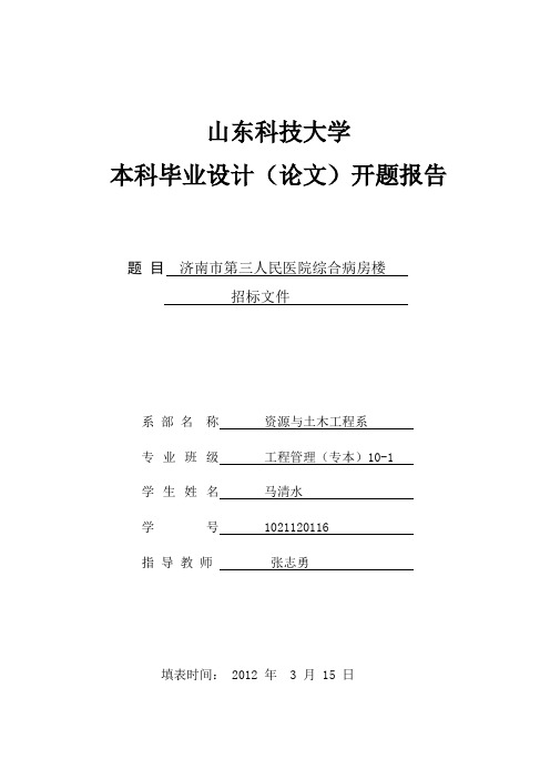 山东科技大学本科毕业设计(论文)开题报告