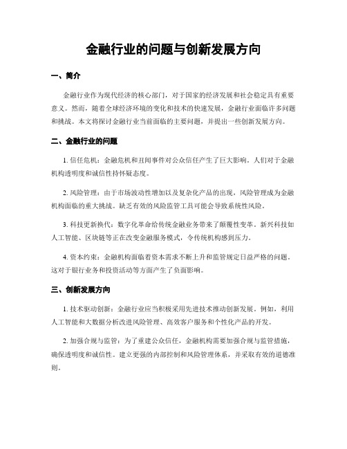 金融行业的问题与创新发展方向