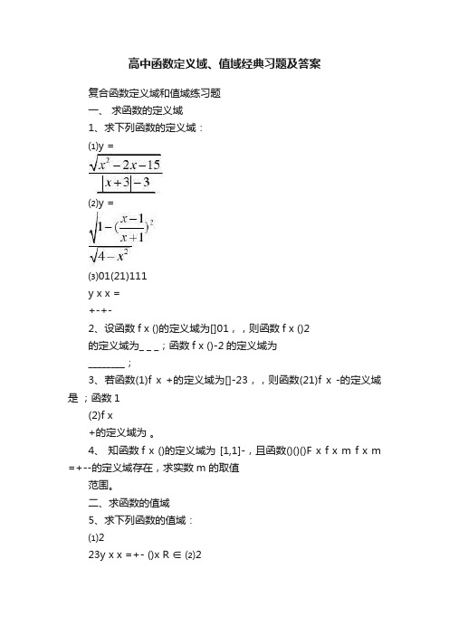 高中函数定义域、值域经典习题及答案