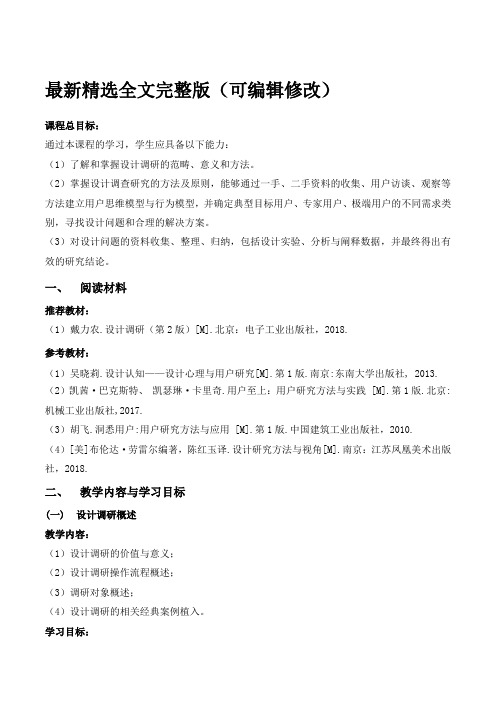 设计调研教学大纲全文优选