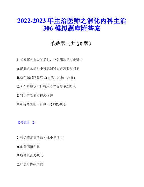 2022-2023年主治医师之消化内科主治306模拟题库附答案