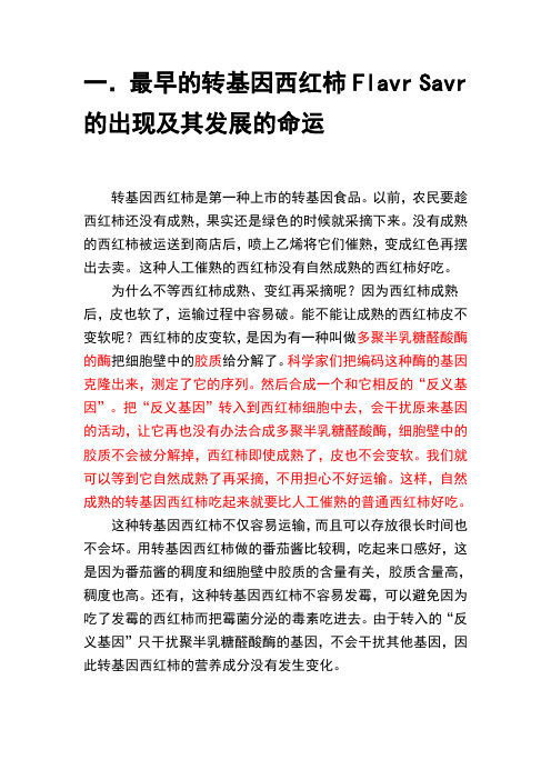 转基因西红柿的发现及其历史