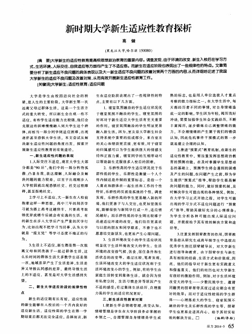 新时期大学新生适应性教育探析